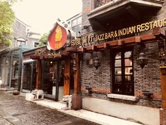 门面-甘尼仕印度餐厅爵士酒吧(阳春巷店)
