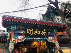 门面-同和居(什刹海店)