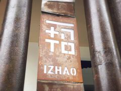 -广州市紫泥堂文化创意园景区