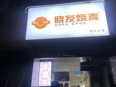 -晓友烧麦(光华村店)