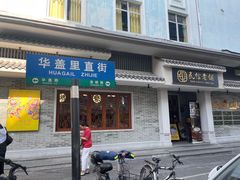 -民信老铺(华盖路店)