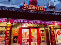 门面-炒豆合作社(东四总店)