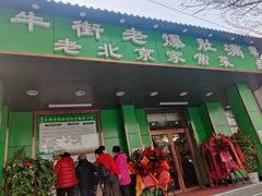 -牛街老爆肚满(牡丹园店)