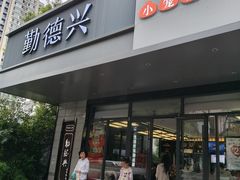 -勤德兴(湖滨路店)