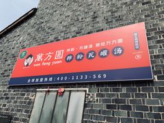 门面-万方圆拌粉瓦罐汤(滕王阁旗舰店)