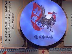 -挂旗柴锅鸡(蚌山区嘉年华店)