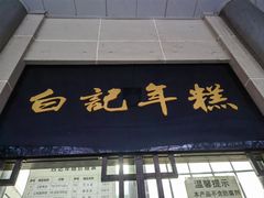 -清真·白记年糕(牛街北口店)