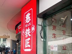 -憨铁匠老火锅(龙岗万科里店)