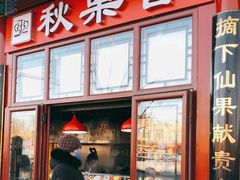 门面-秋栗香(地安门店)