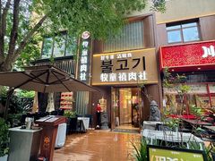 -牧童禧肉社·韩国炭火烤肉店(中粮祥云小镇创始店)