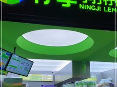 门面-柠季·手打柠檬茶(吴江路店)