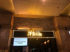 门面-堂本家洋食别馆·炸猪排(中心城店)