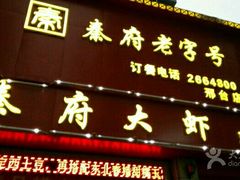 -秦府大虾(邢台中北世纪城店)