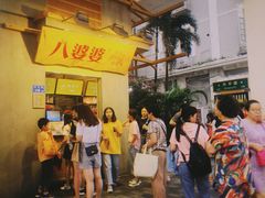 -八婆婆烧仙草(中山路店)