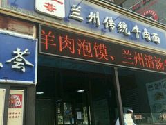 -陇上全荟兰州传统牛肉面(延吉路店)