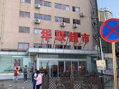 -华联商厦(火车站店)