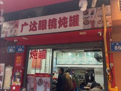 -广达眼镜炖罐(广达店)