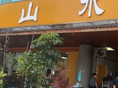 -山水肠粉(盐田店)