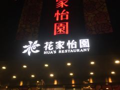 -花家怡园