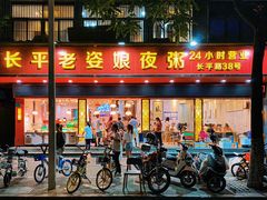 -长平老姿娘夜粥(平东一街店)