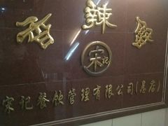 -宋记香辣蟹(曹家渡店)