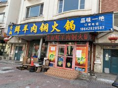 门面-牛叔鲜羊肉铜火锅(远东小区店)