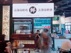 门面-阿金大白·上海菜馆(新天地店)