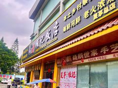 -夏茅维记饭店