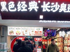 门面-黑色经典臭豆腐·湖南特产(太平街口店)
