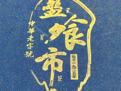 -盘飧市(春熙路店)