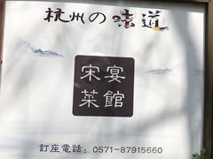 -宋宴(虎跑店)