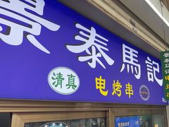 -景泰马记电烤串(沙子口店)