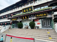 -南来顺饭庄·清真(南菜园店)
