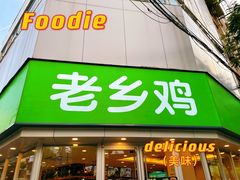 门面-老乡鸡(南京新街口洪武北路店)