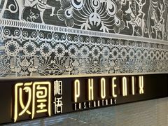 -凤凰湘语(浦东旗舰店)