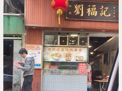 门面-西关刘福记(文德路店)