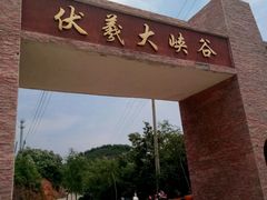 -伏羲大峡谷