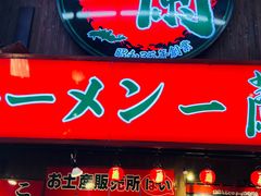 -一兰拉面(梅田阪急东通店)