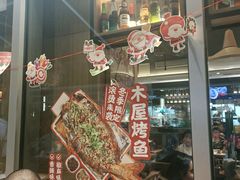 -木屋烧烤(坂田天安云谷店)