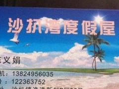 -沙扒湾