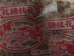 -苏州市吴中区光福窑上花果蜜饯厂