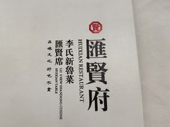 -汇贤府·李氏新鲁菜(万寿路店)