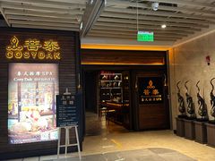 -菩泰·泰式草本按摩SPA(国大城市广场店)