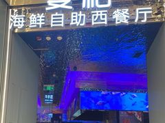 门面-曼格活海鲜·牛排自助(光明蓝鲸店)