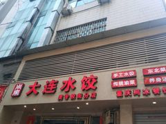 门面-周家大连水饺(美专校街店)