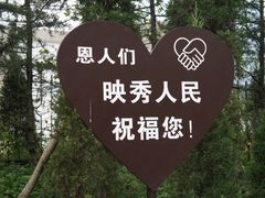 -阿坝州汶川特别旅游区