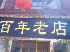 门面-溢心园香河肉饼总店