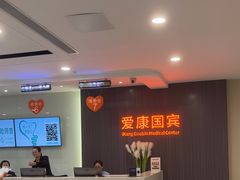 -爱康国宾体检中心(福田分院)