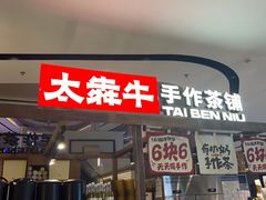 -太犇牛手作茶铺(江北虹悦城店)
