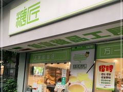 门面-糖匠(垂虹路店)